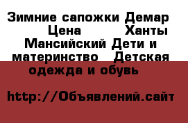 Зимние сапожки Демар 22-23 › Цена ­ 800 - Ханты-Мансийский Дети и материнство » Детская одежда и обувь   